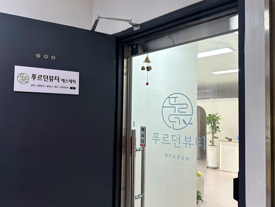 푸르던뷰티에스테틱 이미지