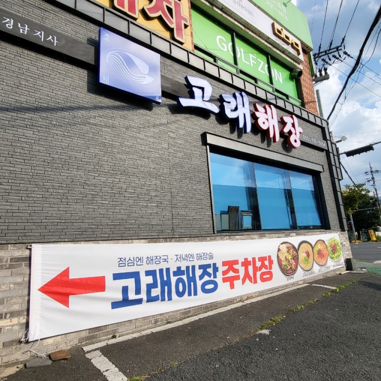 고래해장 마산내서점 이미지