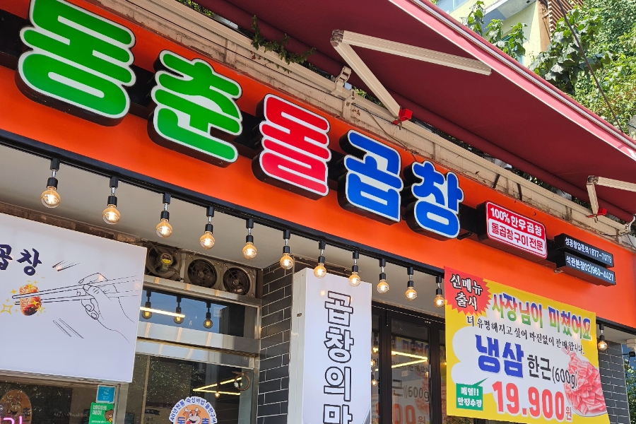 동춘돌곱창석관 이미지