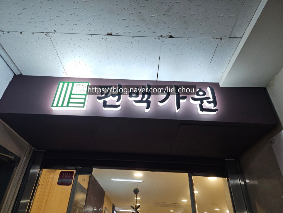 편백가원 신곡점 이미지