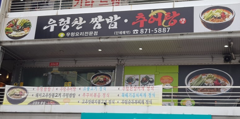 우렁찬쌈밥추어탕 이미지
