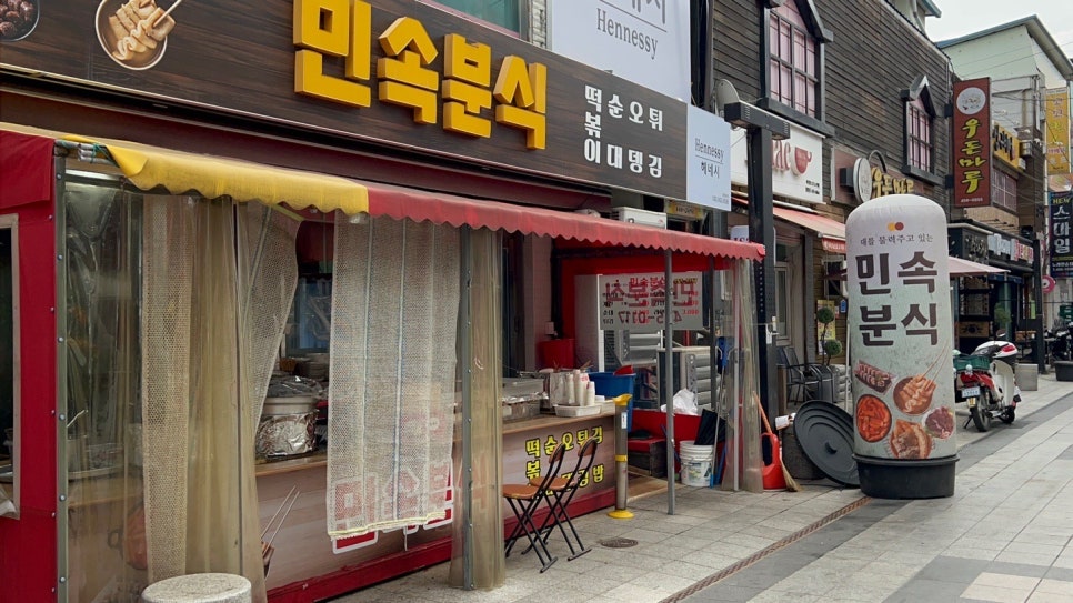 민속분식 이미지
