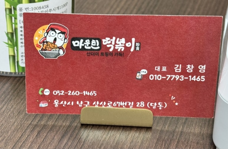 마운틴떡볶이 이미지
