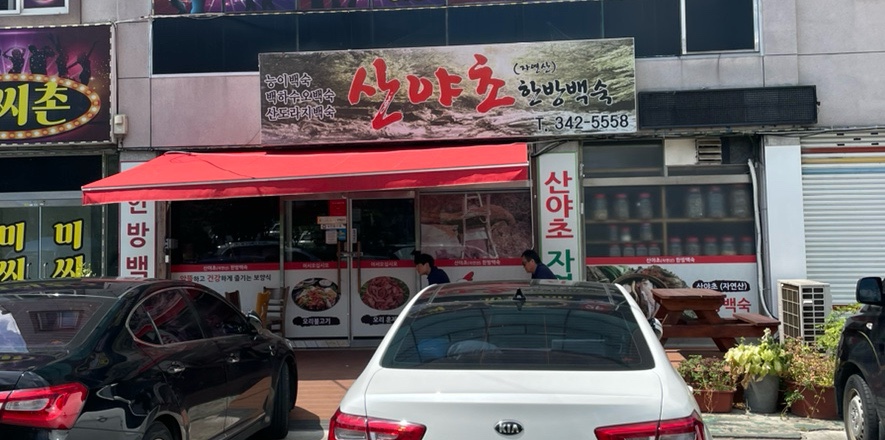 산야초한방백숙 이미지