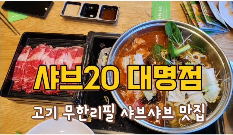 샤브20 대명점 이미지