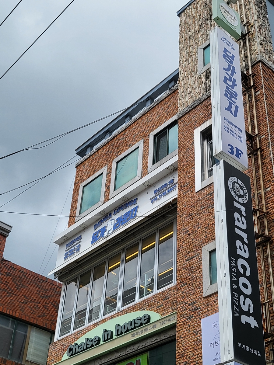 딩가라운지울산대점취미음악학원 이미지