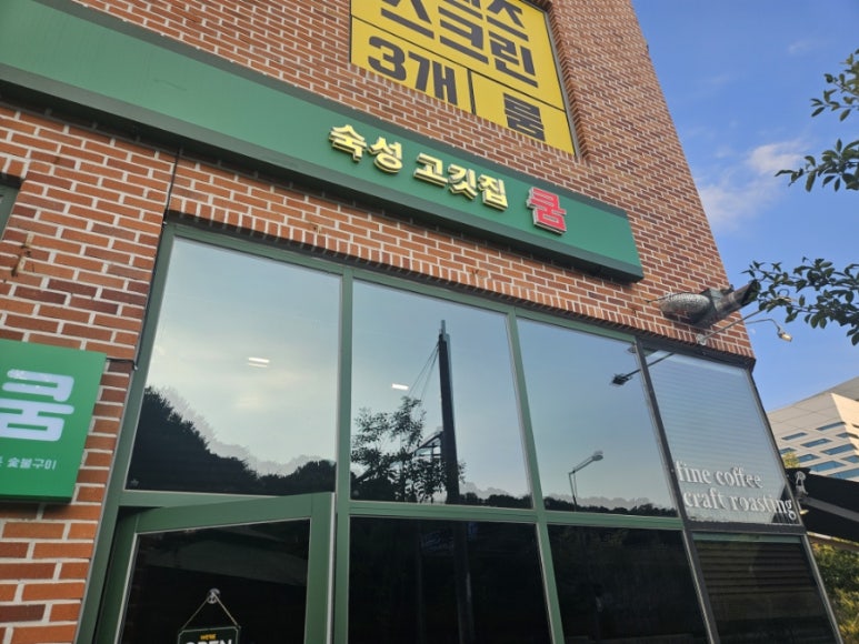 쿰고깃집 이미지