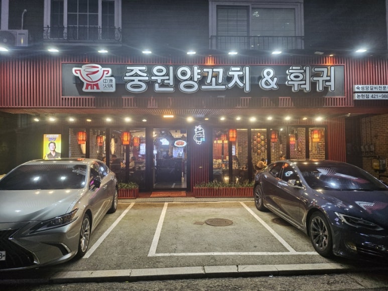 중원양꼬치&훠궈 이미지