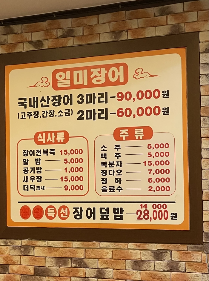 일미민물장어 이미지