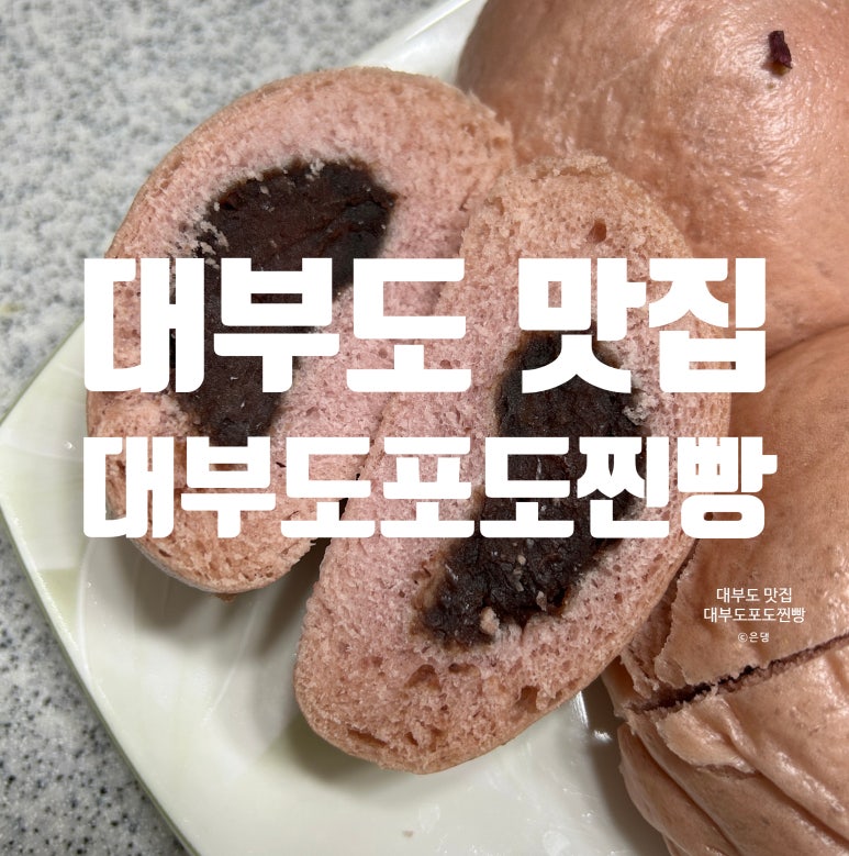 대부도포도찐빵 이미지