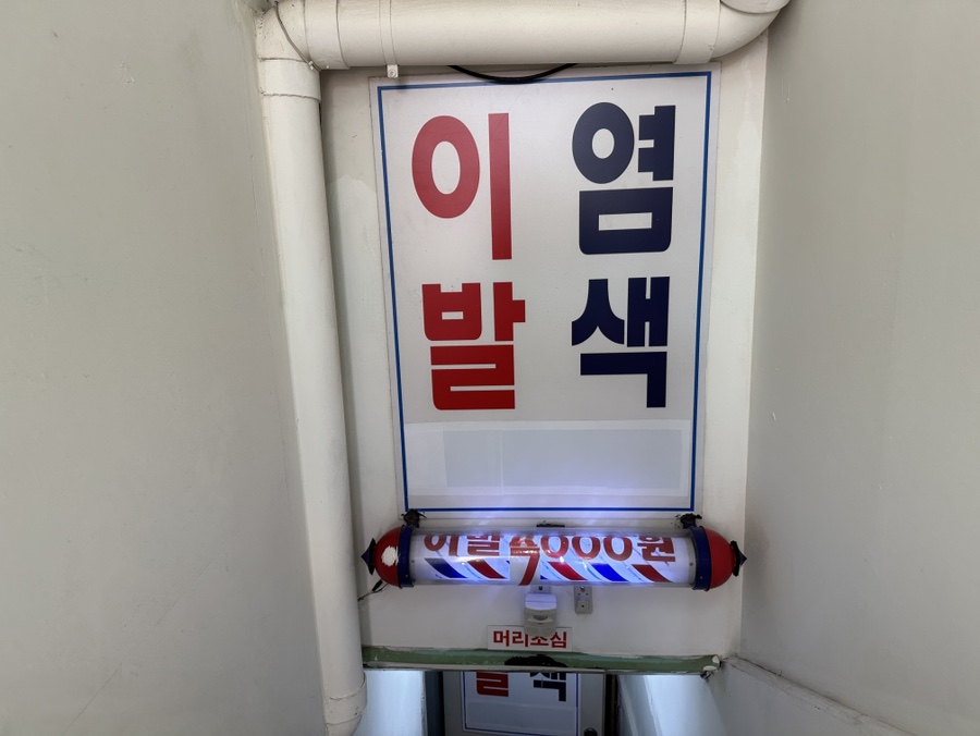 종로이발 이미지