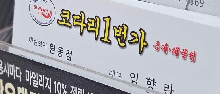 마린보이코다리1번가원동점 이미지