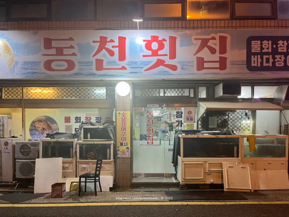 동천횟집 이미지