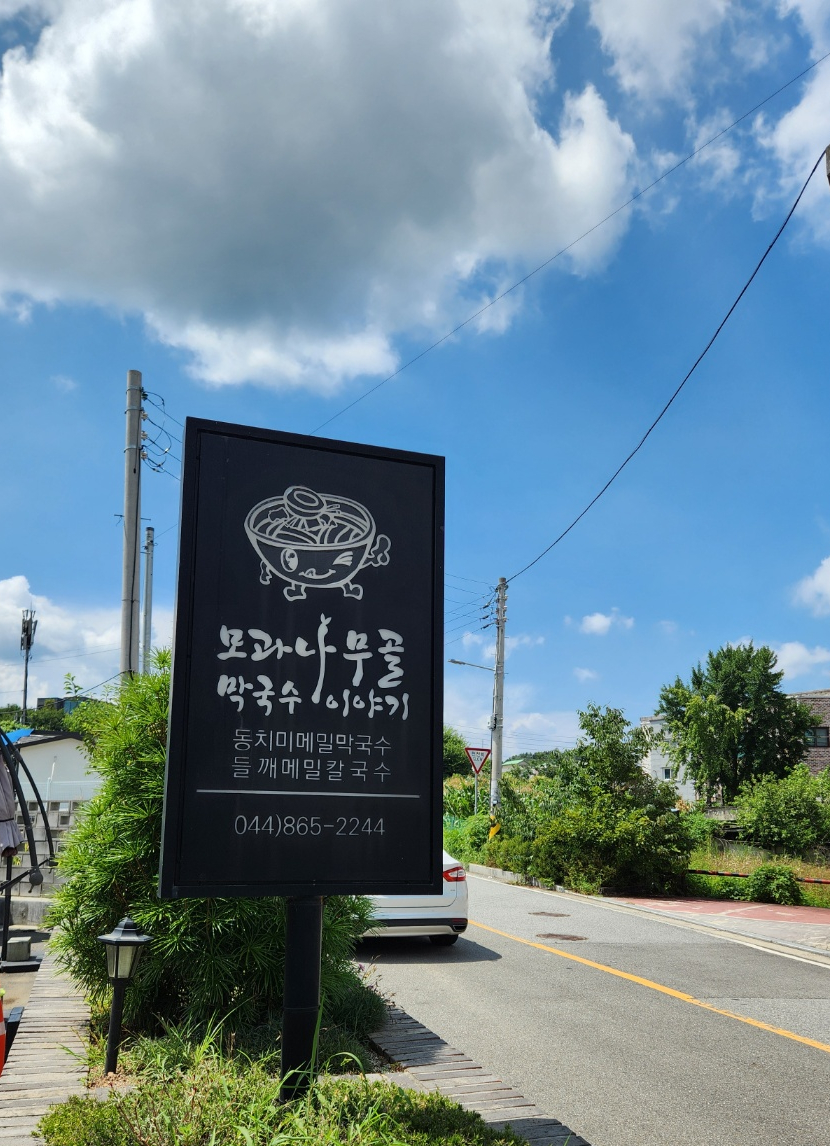 모과나무골막국수이야기 이미지