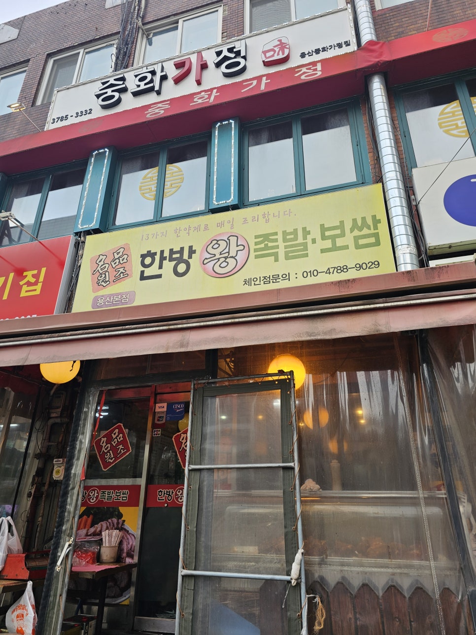 한방 명품 왕족발 이미지