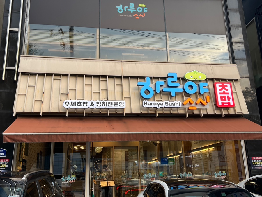 하루야스시 이미지
