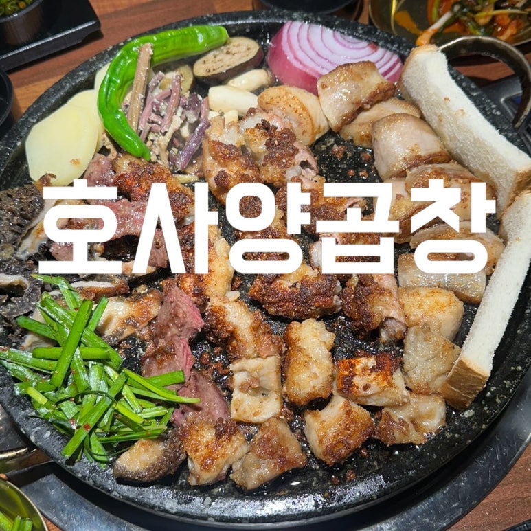 호사양곱창 이미지
