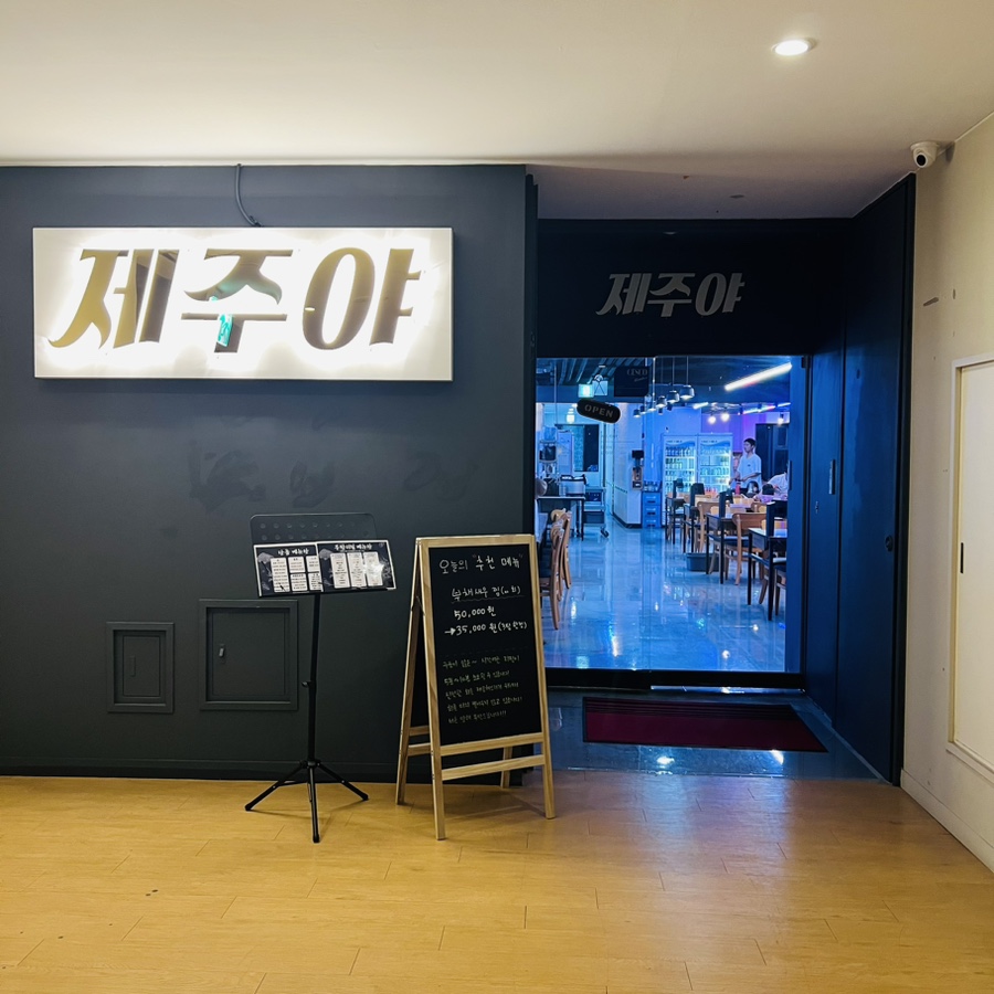 제주야회 이미지
