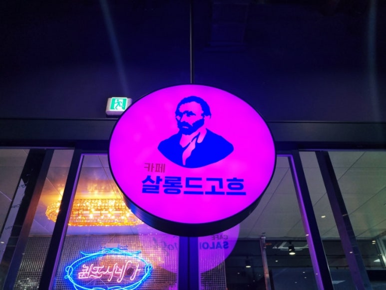 살롱드고흐 이미지