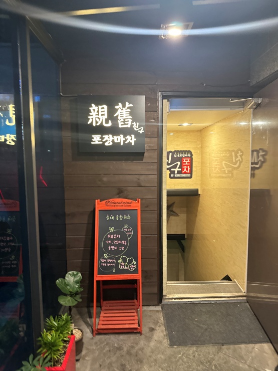 친구포차 이미지