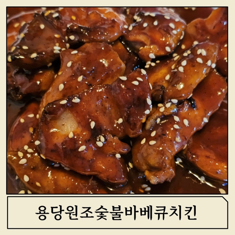 용당원조숯불바베큐 이미지