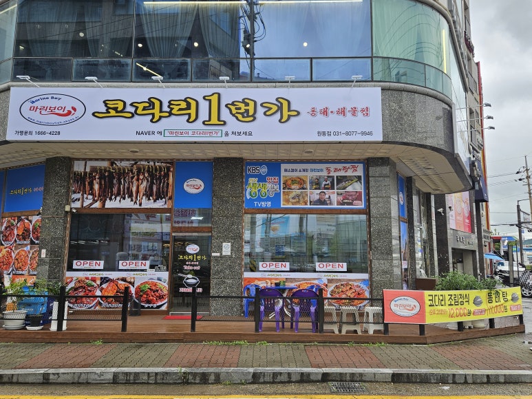 마린보이코다리1번가원동점 이미지