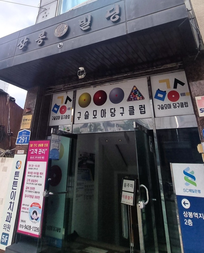 구슬당구클럽 이미지
