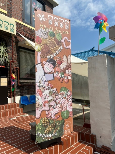 몽상가옥 이미지