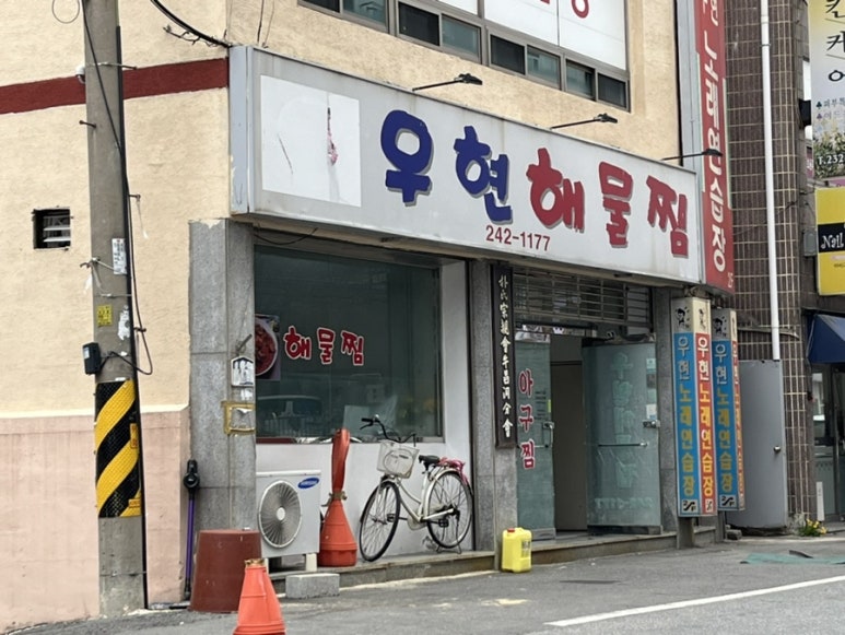 우현해물찜 이미지
