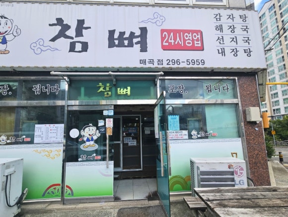 참뼈감자탕 이미지