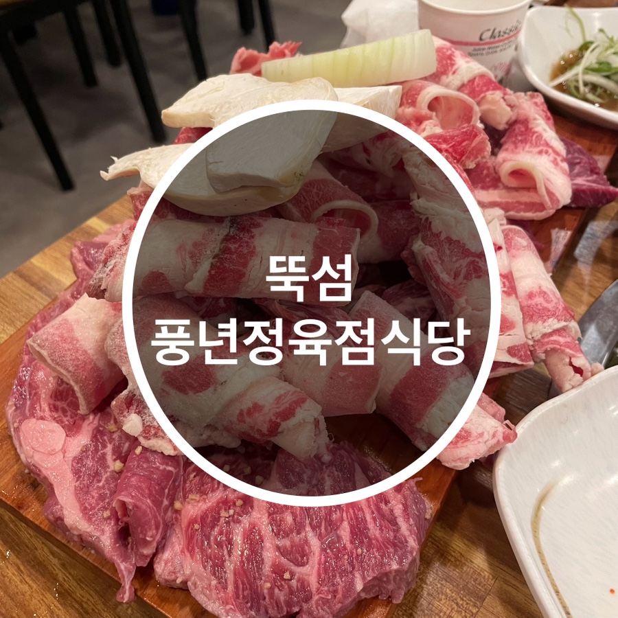풍년정육점 이미지