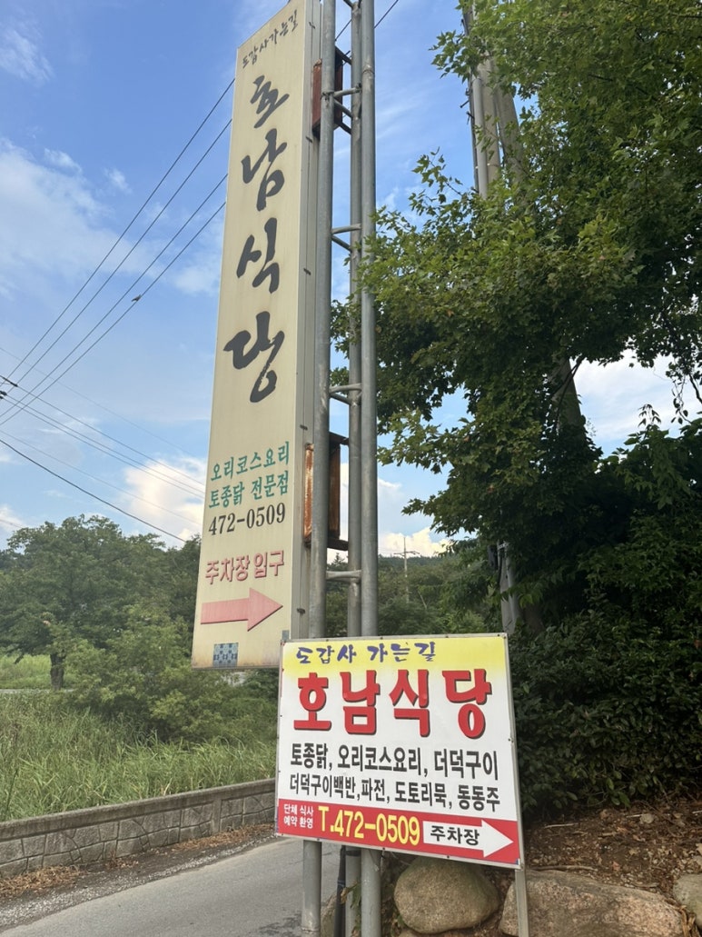 도갑사가는길호남식당 이미지