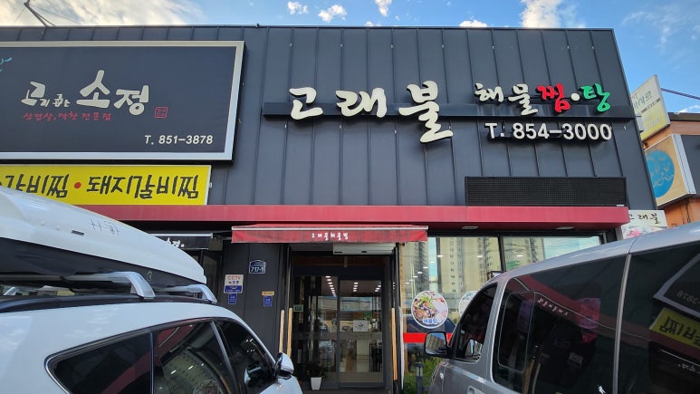 고래불해물찜 이미지