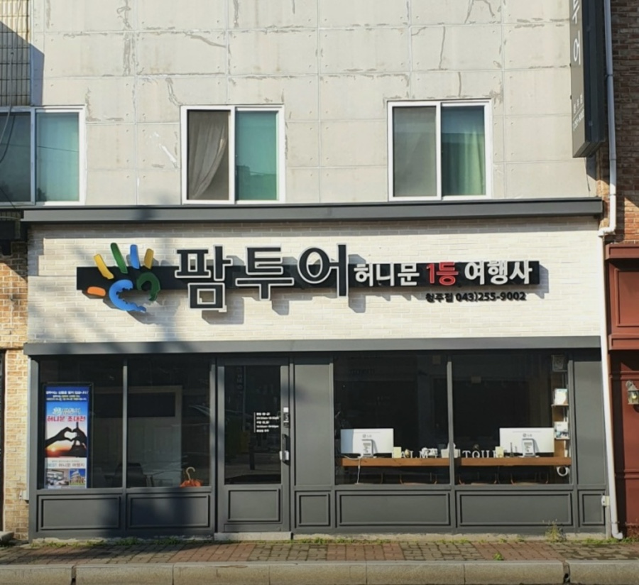 청주팜투어 이미지