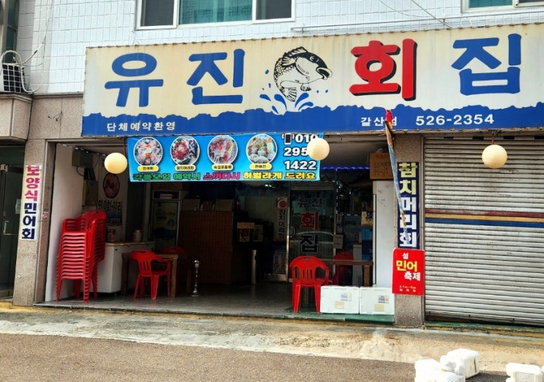 유진회집 이미지