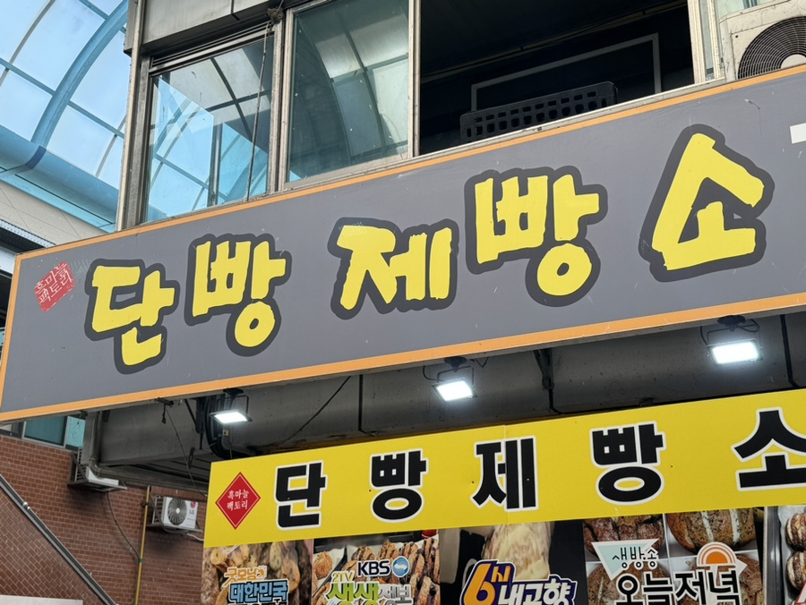 단빵제빵소 이미지