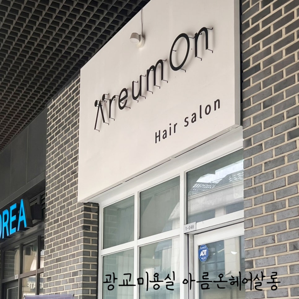아름온헤어살롱 이미지
