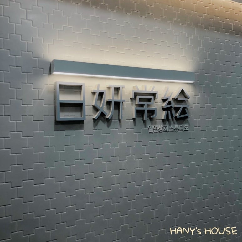 일연상회사진관 이미지