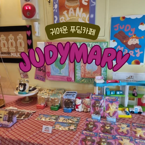 (주)주디마리전대 이미지