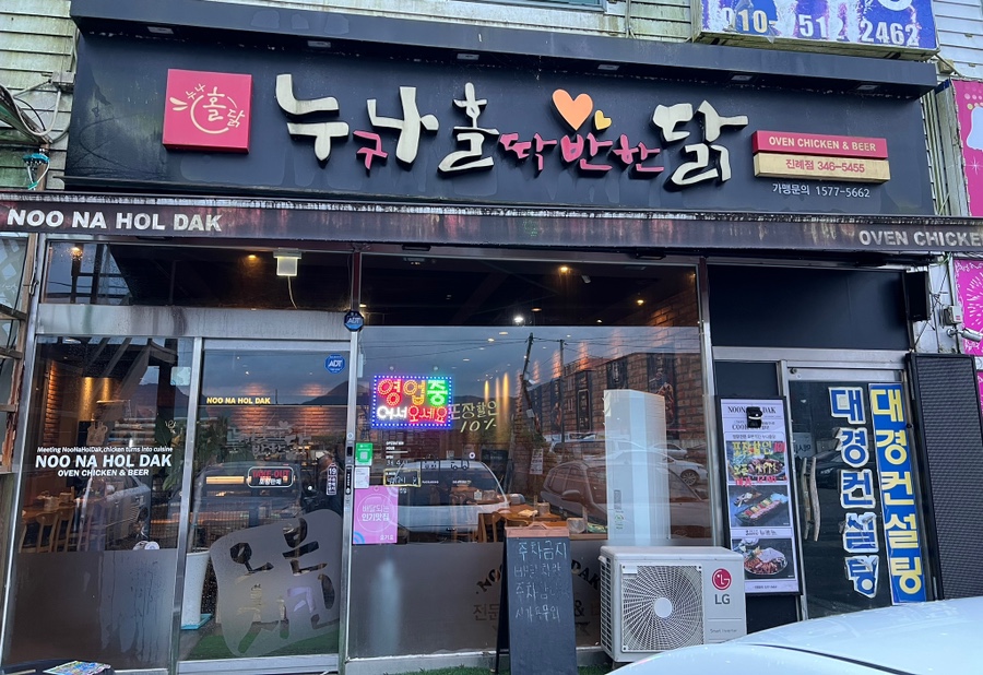 누구나홀딱반한닭경남 이미지