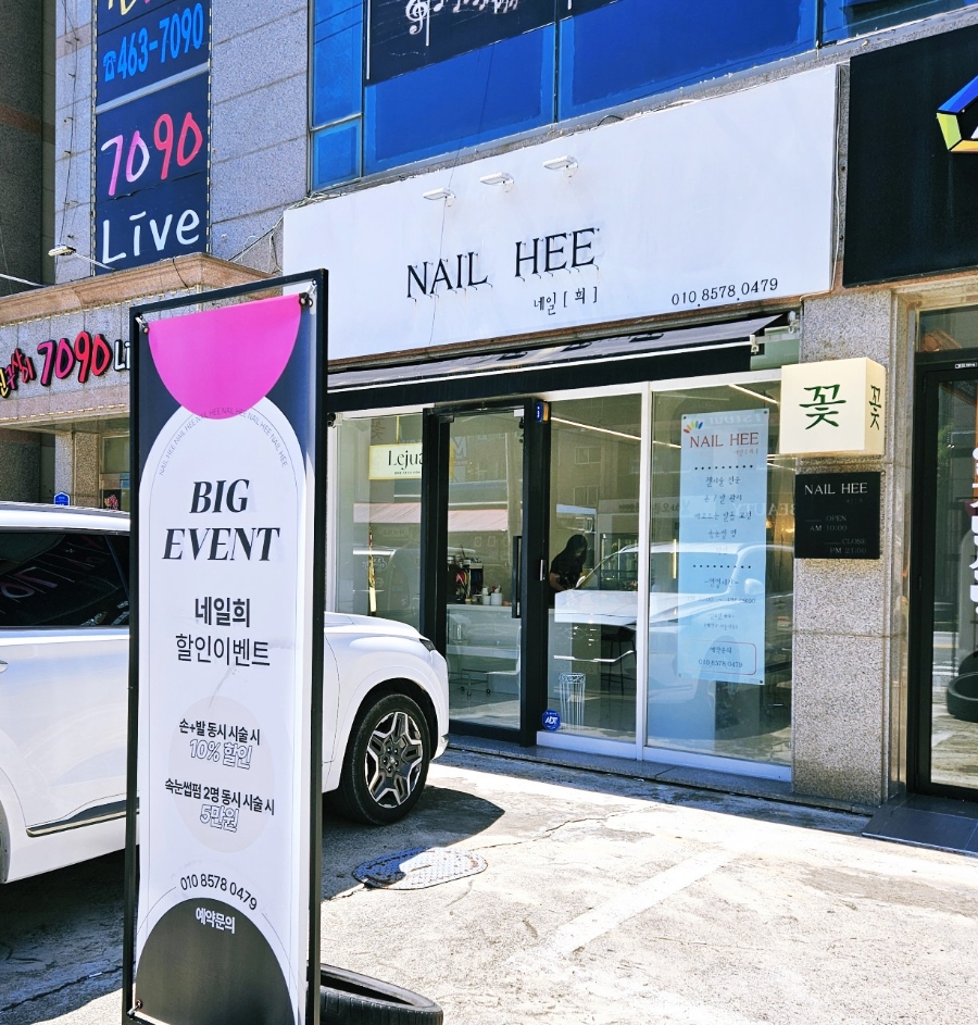 네일희 뷰티샵 이미지