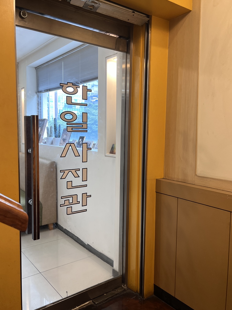 한일사진관 이미지