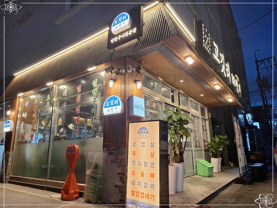 고깃리88번지 진주하대점 이미지
