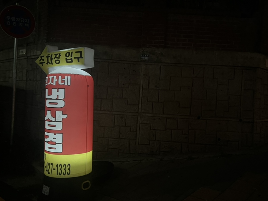진자네냉삼겹살 이미지