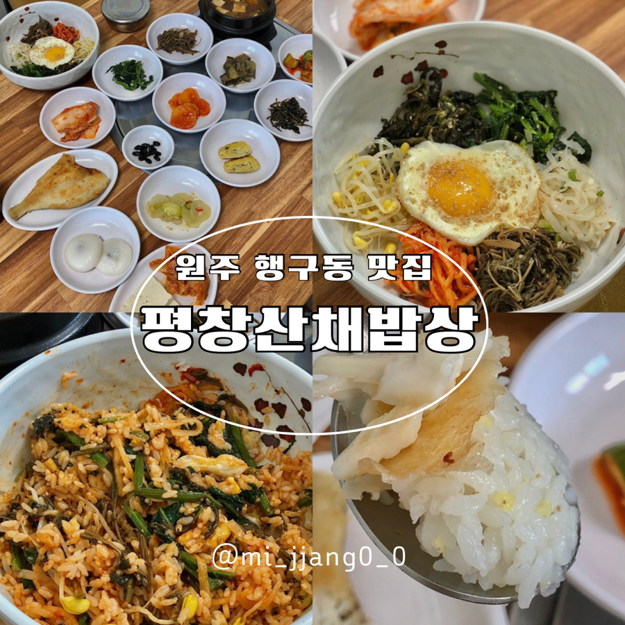 평창산채밥상 이미지