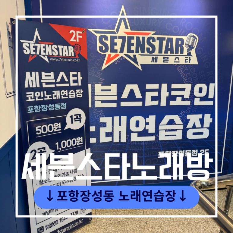 세븐스타코인노래연습장영일대 이미지
