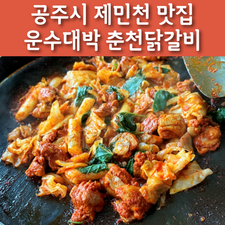 운수대박춘천닭갈비 이미지