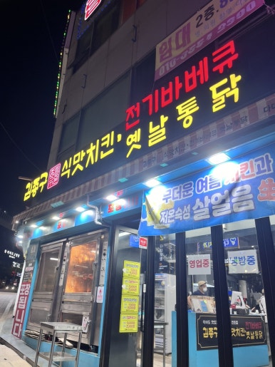 김종구식맛치킨전기바베큐옛날통닭부산다대포항역점 이미지