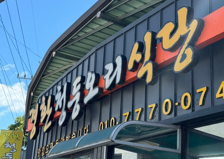 경환청둥오리식당 이미지