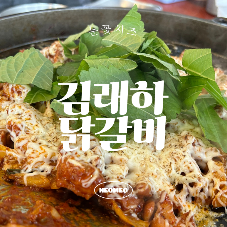 김래하닭갈비 이미지